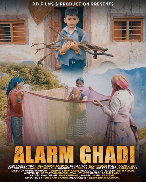 उत्तराखंड में बनी शॉर्ट फिल्म अलार्म घड़ी का दादा साहब फाल्के अंतरराष्ट्रीय फिल्म फेस्टिवल मुंबई में हुआ आधिकारिक चयन