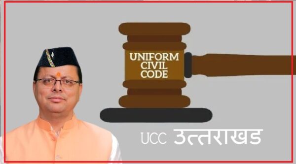 Uniform Civil Code : मंजिल की दहलीज तक पहुंचे सीएम धामी के कदम, सभी के लिए एक समान होगा कानून