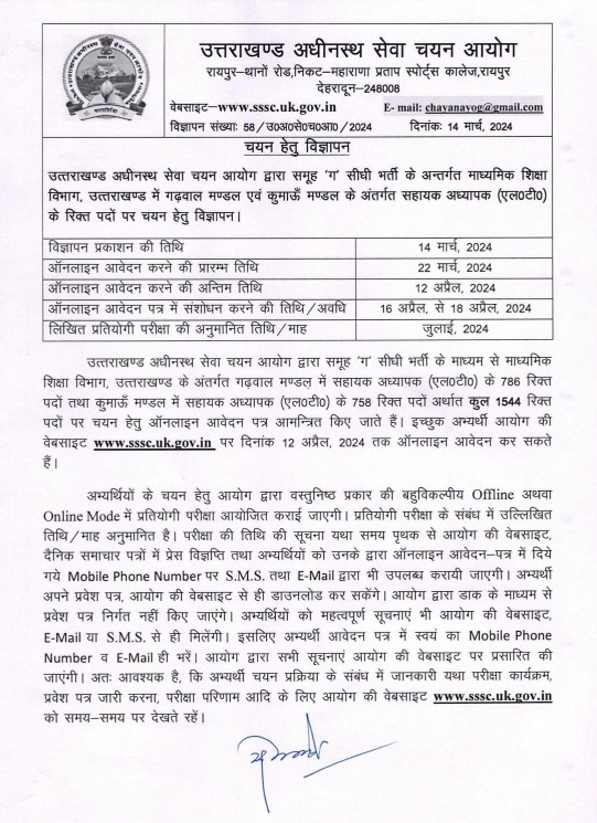 बेरोजगारों के लिए अच्छी खबर, UKSSSC ने 1544 पदों पर निकाली भर्ती, आप भी करें आवेदन