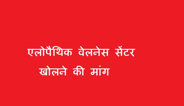 एलोपैथिक वेलनेस सेंटर खोलने की मांग