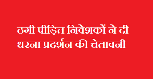 ठगी पीड़ित निवेशकों ने दी धरना प्रदर्शन की चेतावनी