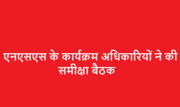 एनएसएस के कार्यक्रम अधिकारियों ने की समीक्षा बैठक