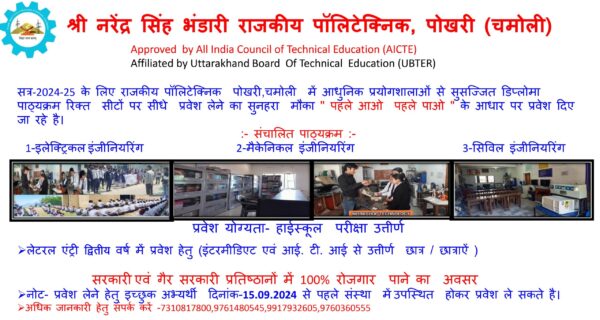 राजकीय पॉलीटेक्निक पोखरी में प्रवेश का सुनहरा अवसर, प्रथम और द्वितीय वर्ष में सीधे एडमिशन, जानें प्रक्रिया