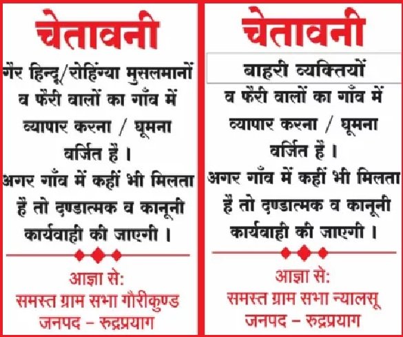 उत्तरखंड की इन ग्राम पंचायतों में गैर-हिंदुओं, रोहिंग्या मुसलमानों की एंट्री बैन, यहां लगें साइनबोर्ड