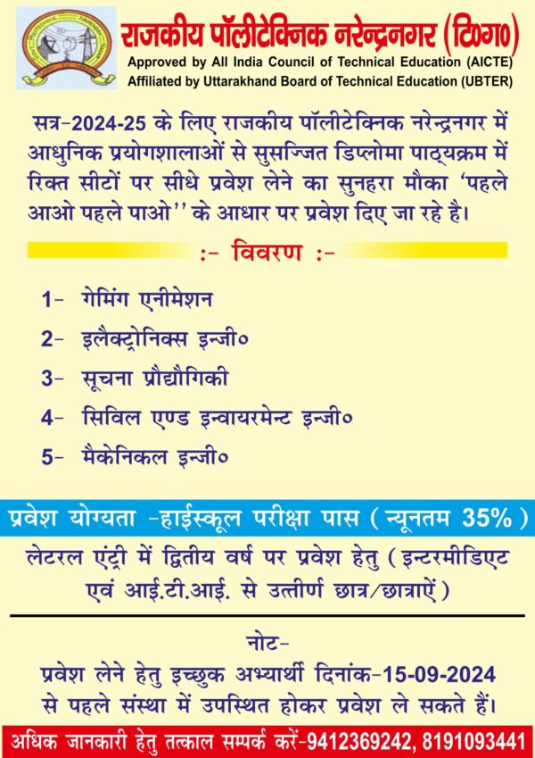 राजकीय पॉलीटेक्निक नरेन्द्र नगर में प्रवेश का सुनहरा अवसर, प्रथम और द्वितीय वर्ष में सीधे एडमिशन, जानें प्रक्रिया