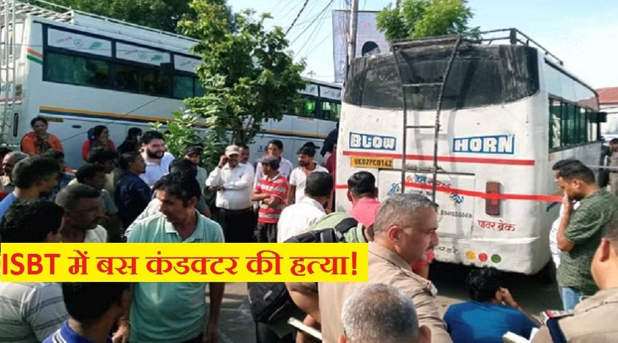 ऋषिकेश : ISBT में मिला बस कंडक्टर का शव, हत्या की आशंका, जांच शुरू