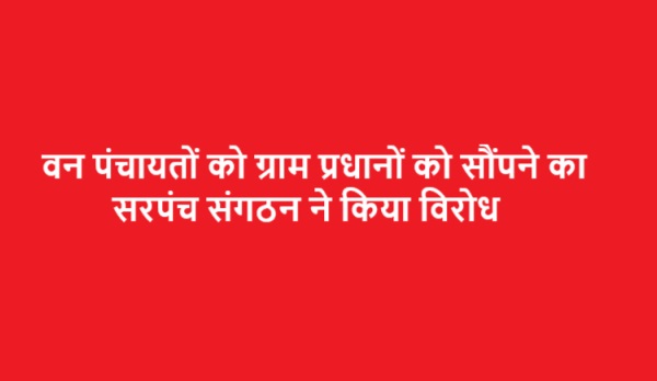 वन पंचायतों को ग्राम प्रधानों को सौंपने का सरपंच संगठन ने किया विरोध