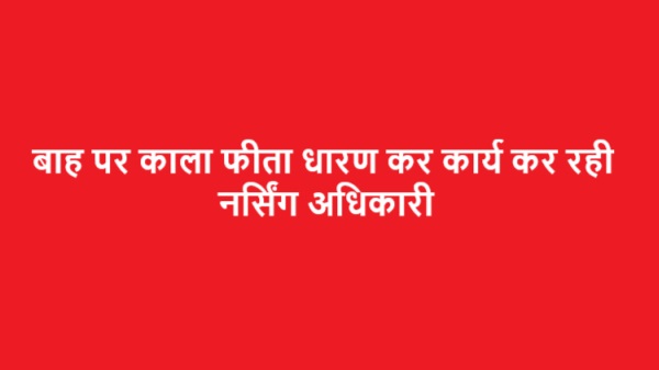 बाह पर काला फीता धारण कर कार्य कर रही नर्सिंग अधिकारी