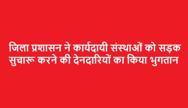 चमोली : जिला प्रशासन ने कार्यदायी संस्थाओं को सड़क सुचारू करने की देनदारियों का किया भुगतान