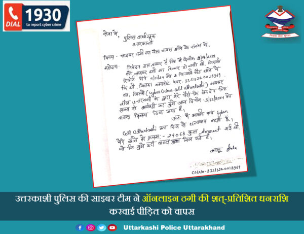 उत्तरकाशी पुलिस की साइबर टीम ने ऑनलाइन ठगी की शत्-प्रतिशत धनराशि करवाई वापस