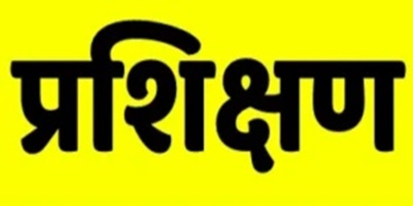 रोजगार परख प्रशिक्षण व प्रतियोगी परीक्षाओं की तैयारी के लिए निशुल्क प्रशिक्षण 01 जनवरी से