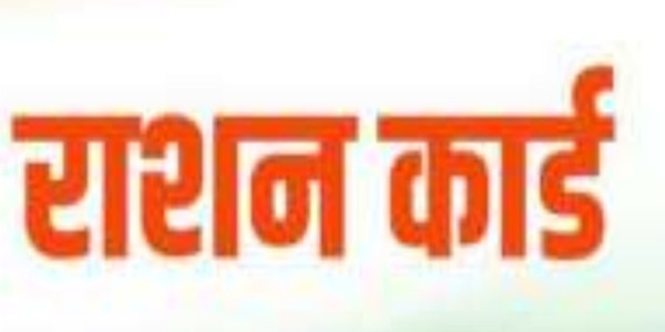 सभी राशन कार्ड धारकों का होगा सत्यापन, 10 दिसंबर तक अभिलेख जमा कराने की अपील