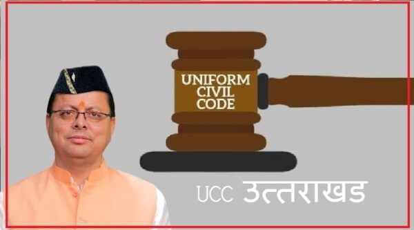 उत्तराखंड में 27 जनवरी 2025 से  लागू की जाएगी UCC समान नागरिक संहिता – मुख्यमंत्री पुष्कर सिंह धामी