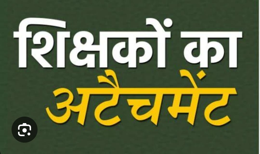 उत्तराखंड : शिक्षा विभाग ने 900 शिक्षकों और कर्मचारियों का अटैचमेंट किया खत्म