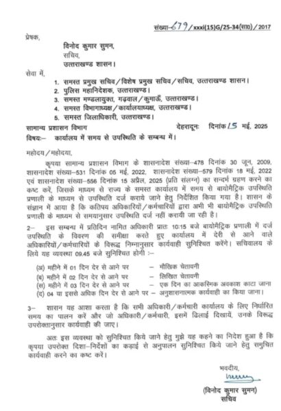 सरकारी दफ्तरों में लेटलतीफी पर सख्ती, तय समय बाद हुई बायोमेट्रिक हाज़िरी तो भुगतनी होगी सज़ा