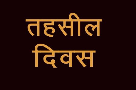 तहसील दिवस में उडामाण्डा-बिनगढ-गढखेत-खुनीगाड़ मोटर मार्ग निमार्ण की उठी मांग