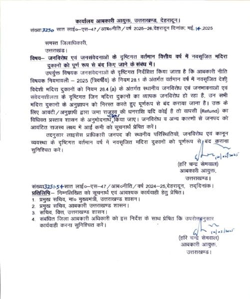 उत्तराखंड : नहीं चली आबकारी विभाग की मनमानी, बंद होंगी ये शराब की दुकानें