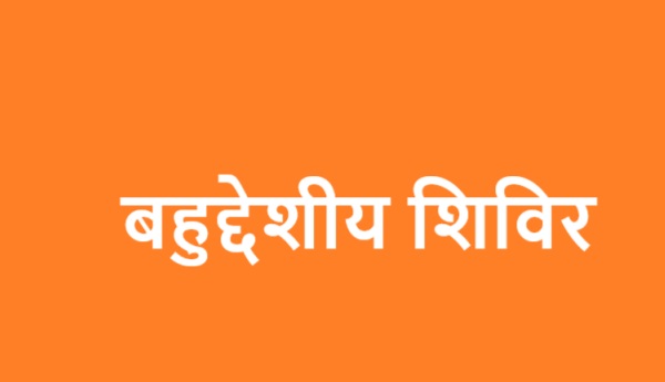 बुक्सा जनजाति के पात्र जनजातीय लोंगों को केन्द्र व राज्य सरकार द्वारा संचालित विभिन्न योजनाओं से लाभांवित करने विकास खण्ड बहादराबाद में 16 जून से 27 जून तक आयोजित होगें बहुद्दशीय शिविर