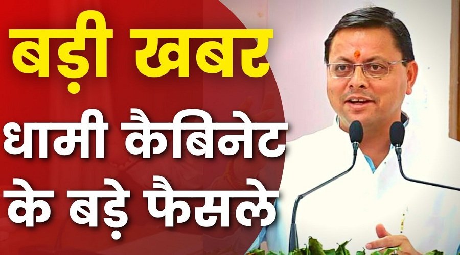उत्तराखंड कैबिनेट बैठक, इन बड़े फैसलों पर लगी मुहर