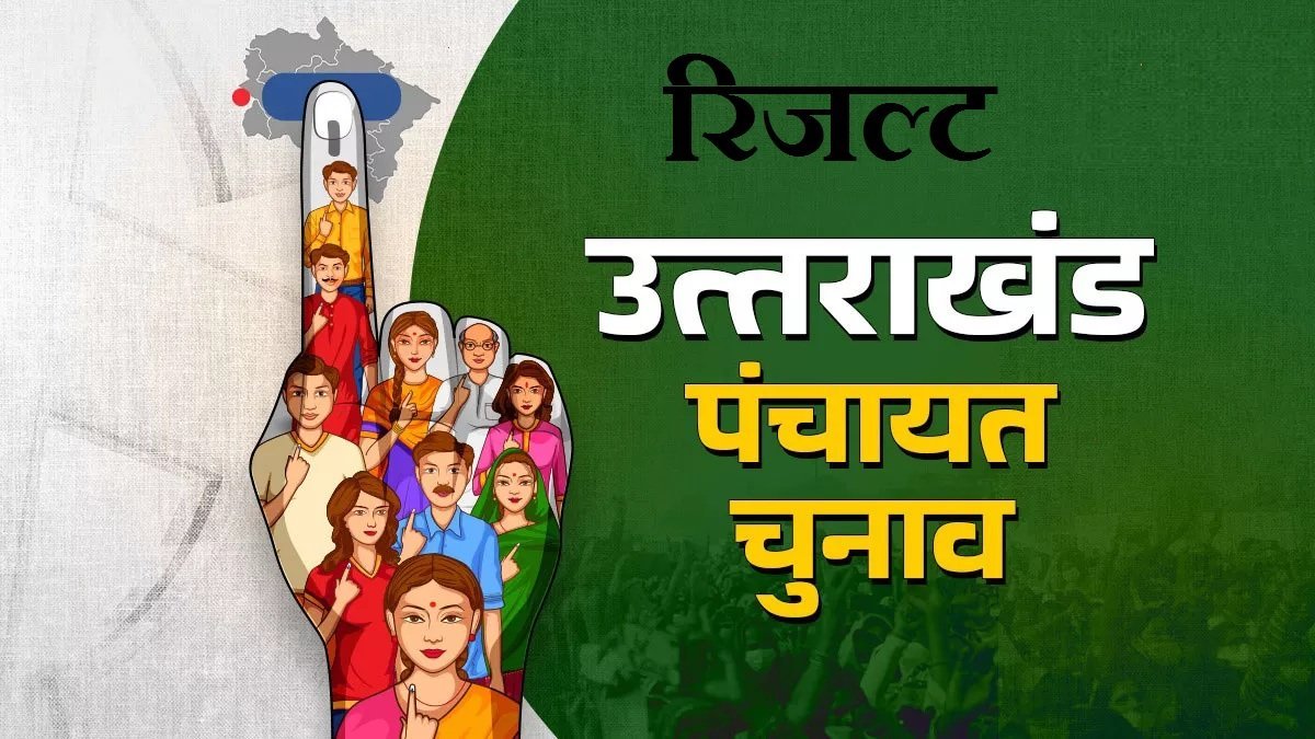 उत्तराखंड पंचायत चुनाव परिणाम : 22 साल की ईशा बनी सबसे कम उम्र की ग्राम प्रधान