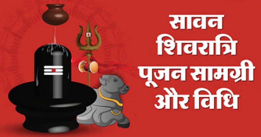 सावन शिवरात्रि 2025 : आज बन रहा 24 साल बाद दुर्लभ योग, गूंजे ‘बम-बम भोले’ के जयकारे