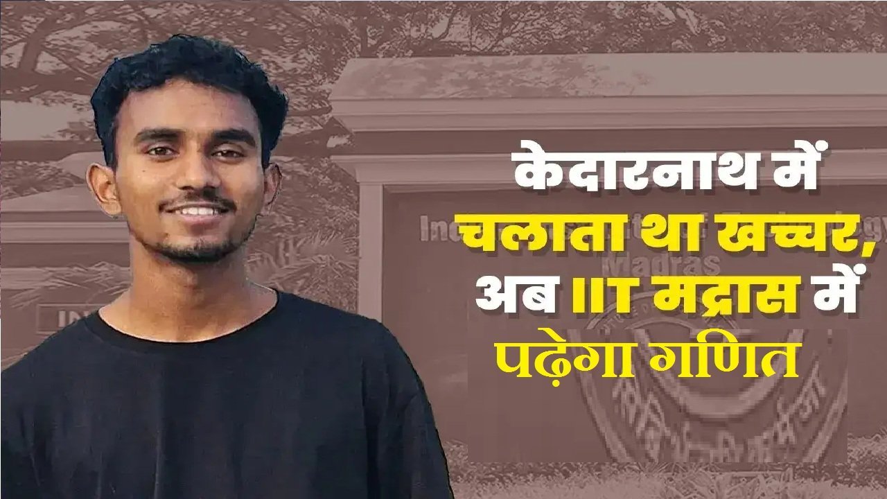केदारनाथ में घोड़े चलाने से लेकर आईआईटी मद्रास तक का सफर, गणित में मिला एडमिशन