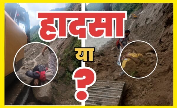 उत्तरकाशी : डबरानी में दुःखद हादसा, सुखी गांव के दो युवकों की मौत, BRO पर आरोप!