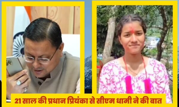 मुख्यमंत्री पुष्कर सिंह धामी ने सारकोट की नव निर्वाचित युवा प्रधान प्रियंका को दी बधाई, आदर्श ग्राम सारकोट का अध्ययन करने आएंगे सभी मुख्य विकास अधिकारी